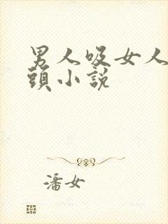 男人吸女人的奶头小说