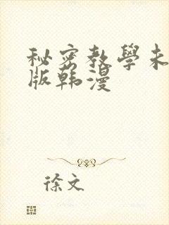 秘密教学未删减版韩漫