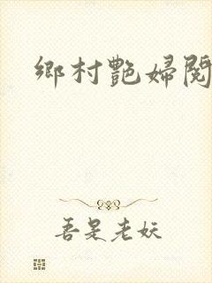 乡村艳妇阅读