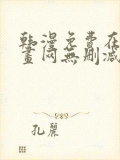 韩漫免费在线漫画网无删减