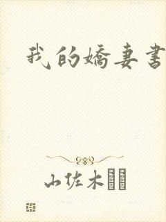 我的娇妻书包网