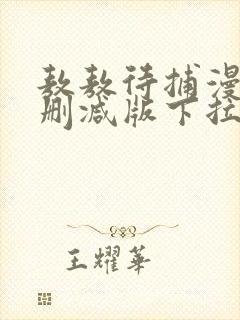 敖敖待捕漫画未删减版下拉式