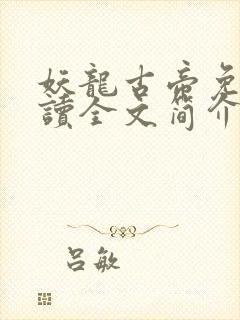 妖龙古帝免费阅读全文简介封面