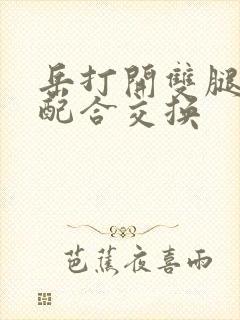 岳打开双腿开始配合交换