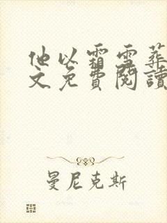 他以霜雪葬我全文免费阅读无弹窗