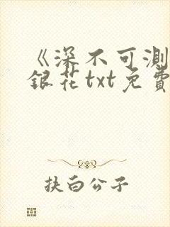 《深不可测》金银花txt免费阅读
