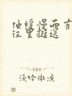 他缓慢而有力的往里挺送