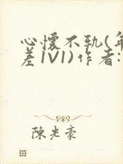 心怀不轨(年龄差1V1)作者:款冬