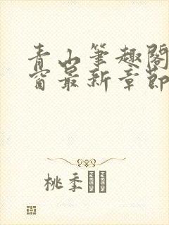 青山笔趣阁无弹窗最新章节