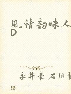 风情韵味人妻HD