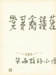 乐可金银花全文免费阅读在线16章