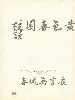 校园春色黄色小说