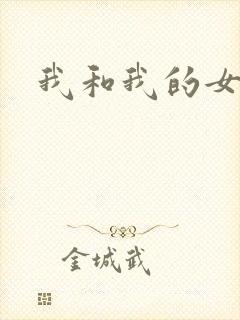 我和我的女处长