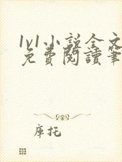 1v1小说全文免费阅读笔趣