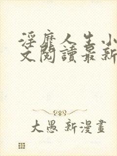 淫靡人生小说全文阅读最新章节