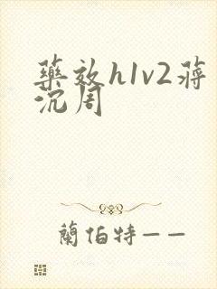 药效h1v2蒋沉周