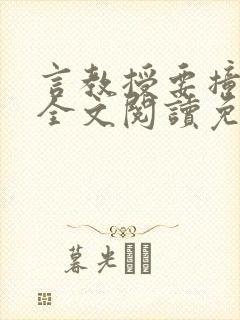 言教授要撞坏了全文阅读免费下载封面