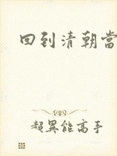 回到清朝当海盗