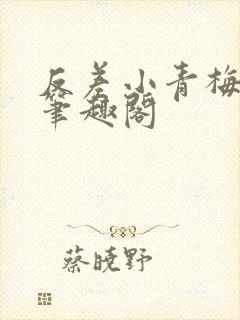 反差小青梅小说笔趣阁封面