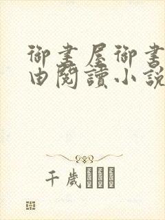 御书屋御书房自由阅读小说