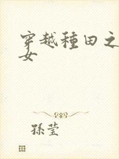 穿越种田之农家女