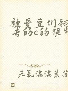被爱豆们翻来覆去的c的视频