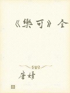 《乐可》全篇封面