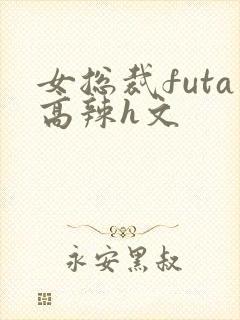 女总裁futa高辣h文
