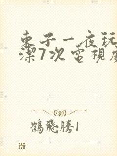 东子一夜玩弄白洁7次电视剧