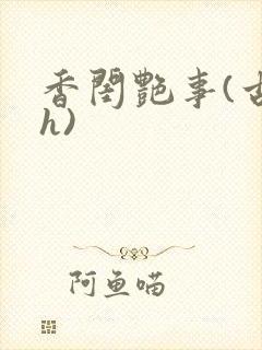 香闺艳事(古言h)