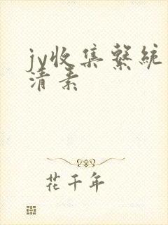 jy收集系统白清素
