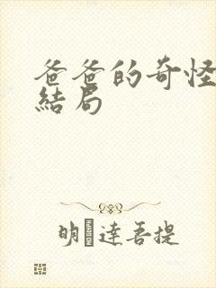 爸爸的奇怪书房结局