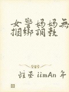 女警妈妈无奈被捆绑调教