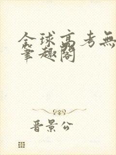 全球高考无弹窗笔趣阁封面