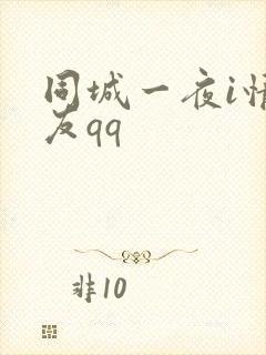 同城一夜i情交友qq