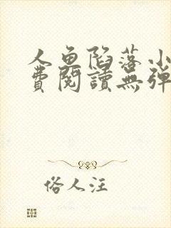 人鱼陷落小说免费阅读无弹窗笔趣在线封面