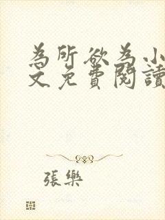 为所欲为小说全文免费阅读笔趣