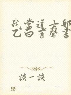 我当道士那些年乙白有声书