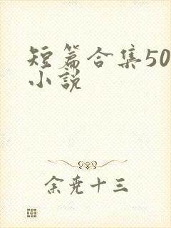 短篇合集500小说