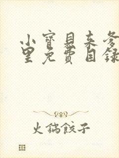 小宝贝来爹地怀里免费目录封面