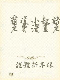 霸道小叔请轻撩免费漫画免费下拉