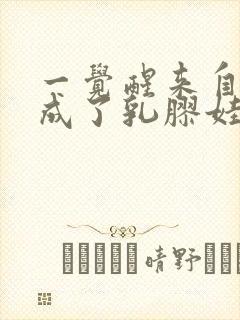 一觉醒来自己变成了乳胶娃娃