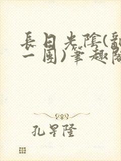 长日光阴(乱作一团)笔趣阁小说