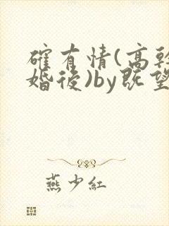 确有情(高干 婚后)by既望笔趣阁