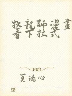 牧龙师漫画免费看下拉式