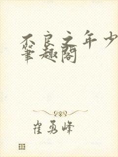 不良之年少轻狂笔趣阁