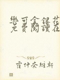 乐可金银花全文免费阅读在线笔趣阁软件下载