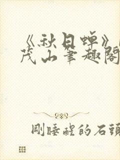 《秋日蝉》by茂山笔趣阁