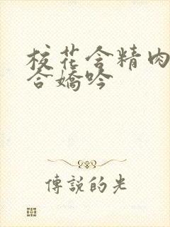 校花含精肉臀迎合娇吟