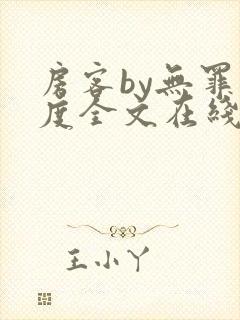 房客by无罪国度全文在线阅读